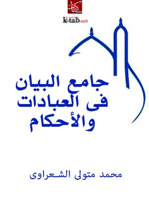 cover image of جامع البيان فى العبادات والأحكام